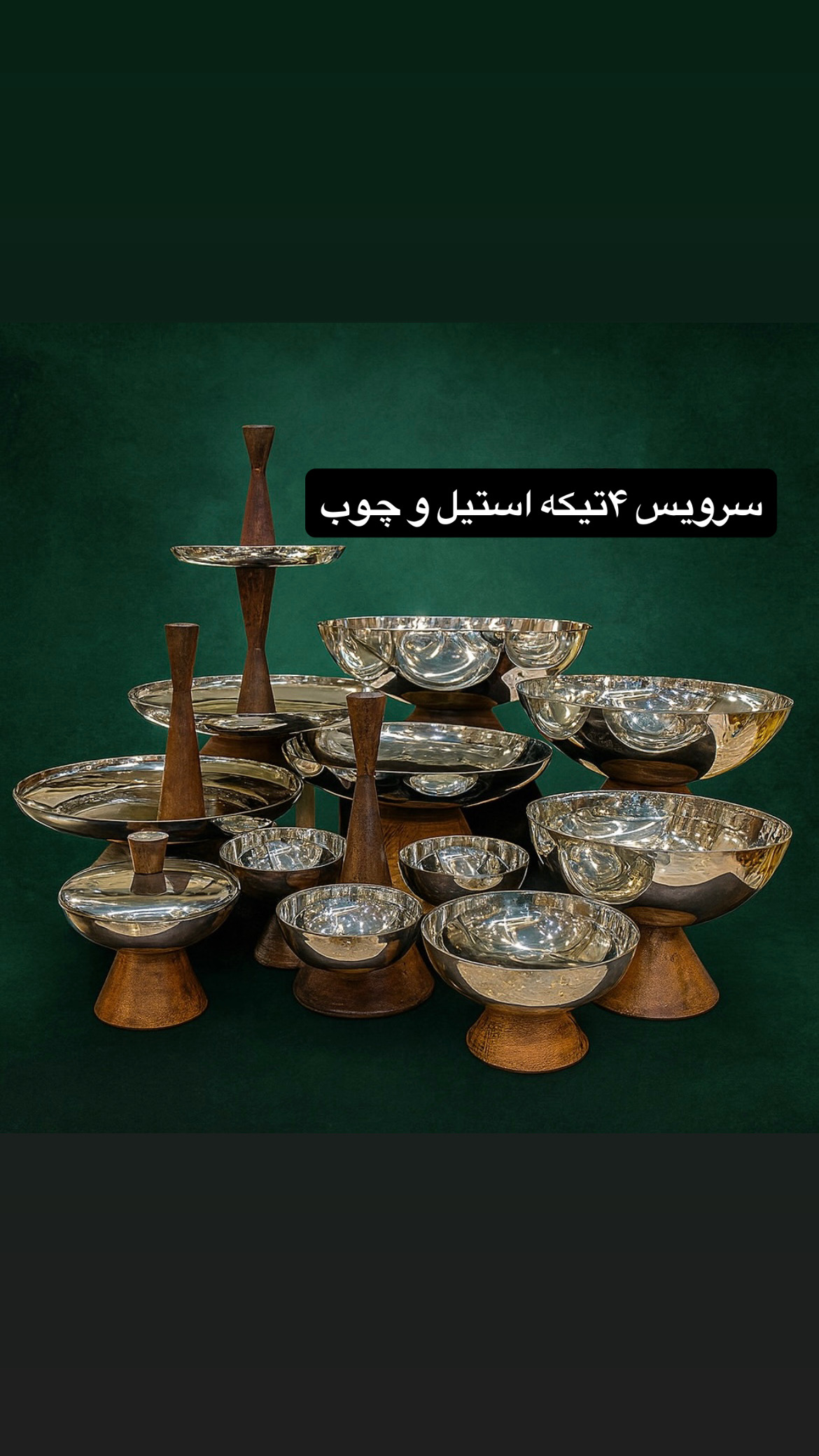 سرویس پذیرایی ۴ تیکه استیل و چوب، ظروف پذیرایی لوکس